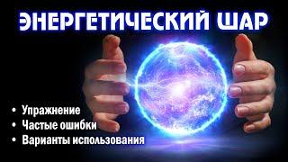 УПРАЖНЕНИЕ «ЭНЕРГЕТИЧЕСКИЙ ШАР». Как почувствовать энергию. Для чего нужно создавать шары