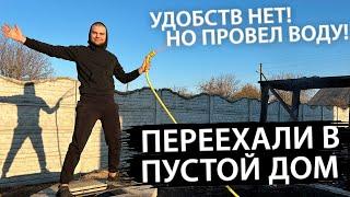 ПЕРЕЕХАЛИ С ЖЕНОЙ В НАШ НОВЫЙ ПУСТОЙ ДОМ БЕЗ УДОБСТВ! | НАЧИНАЕМ СТРОИТЬ ДОМ МЕЧТЫ!