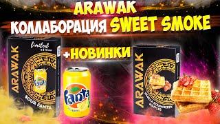 Arawak Sweet line + коллаборация Sweet Smoke