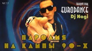 Dj Nagi - Танцуй под Eurodance  [Feat. Тоха 3g, Люба Арапова, Бэззи]