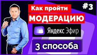 Модерация в ЯНДЕКС ЭФИР  ЧТО ДЕЛАТЬ, если видео НЕ ПРОШЛО МОДЕРАЦИЮ - #3