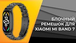 Металлический ремешок для Xiaomi Mi Band 7 | Блочный браслет