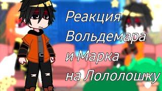 •§-Реакция Вольдемара и Марка на Лололошку/Дейва-§•