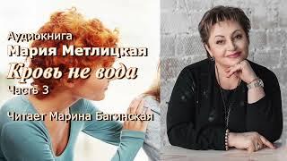 Аудиокнига Мария Метлицкая "Кровь не вода" часть 3 Читает Марина Багинская