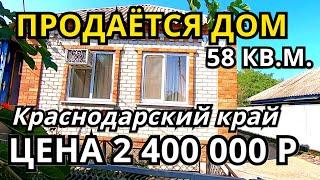 ОБЗОР ДОМА ЗА 2 400 000 КРАСНОДАРСКИЙ КРАЙ КАНЕВСКОЙ РАЙОН / ПОДБОР НЕДВИЖИМОСТИ НА ЮГЕ