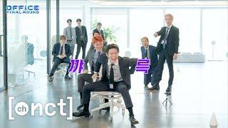 〖OFFICE FINAL ROUND〗 EP. 3 “팀워크 능력 대결”｜NCT 127 BATTLE GAME