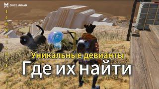 ONCE HUMAN уникальные девианты