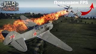 Избавляемся от багов, лагов и фризов в War Thunder