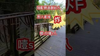 巧娘懟人直接讓你傷肝誰惹陸配頻道創始人山東人懟你炸毛我看世屆不用翻墻
