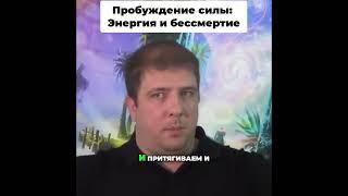 Пробуждение силы: Энергия и бессмертие 