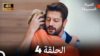 4K (Arabic Dubbed) الحياة المسروقة - الحلقة 4