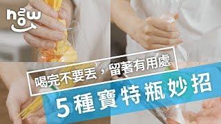 生活小妙招 #10｜喝完別急著丟，教你寶特瓶的 5 種妙用