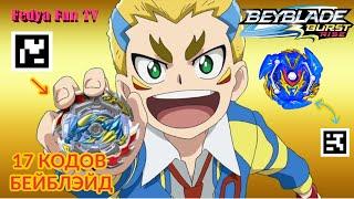 БЕЙБЛЭЙД БЁРСТ РАЙС 17 QR кодов для игры Бейблэйд Берст Турбо Beyblade Burst Hasbro