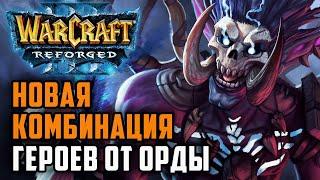 Новая комбинация героев Орды: Happy (Ud) vs Soin (Orc) Warcraft 3 Reforged