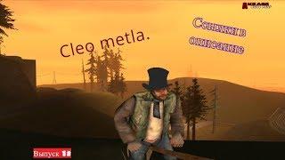 #Cleo Metla, для разноса нубо рп!