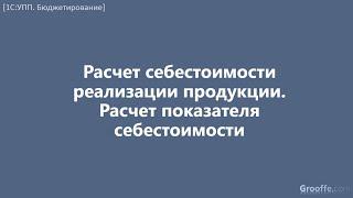 [Бюджетирование в 1С:УПП]: 4.30 Расчет себест. реализации продукции. Расчет показателя себестоимости