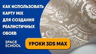 Как использовать карту Mix для создания реалистичных обоев | Уроки 3ds Max