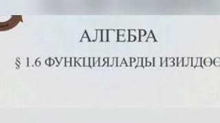 Функцияларды изилдоо