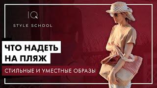 Как ВЫГЛЯДЕТЬ СТИЛЬНО на ПЛЯЖЕ | Лучшие ОБРАЗЫ для ПЛЯЖА