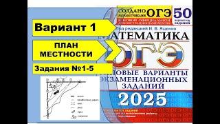 ПЛАН МЕСТНОСТИ |  Вариант 1 (№1-5)|ОГЭ математика 2025 | Ященко 50 вар.