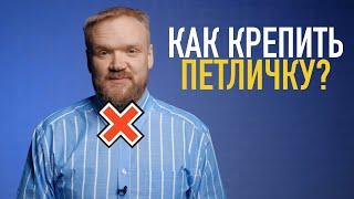 Как правильно крепить петличный микрофон? Решаем проблему плохого звука с петлички!