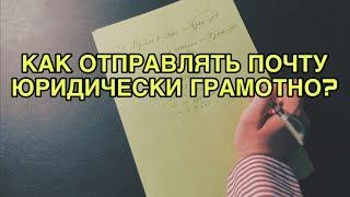 Как отправлять почту юридически грамотно?