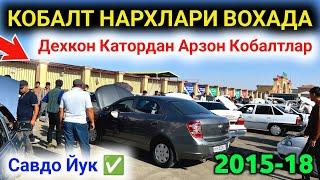  COBALT NARXLARI 16-SENTABR 2024 || КОБАЛТ НАРХЛАРИ 2024 || QARSHI MOSHINA BOZORI NARXLARI 2024 