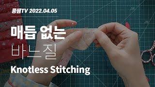 매듭 없는 바느질  Knotless Stitching