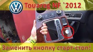 "Кнопка-убийца". Замена кнопки старт-стоп на VW Touareg NF 2012