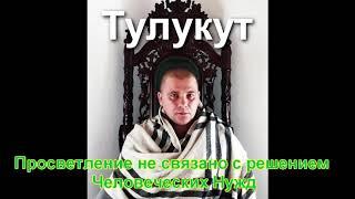 Тулукут - Просветление не связано с решением человеческих нужд