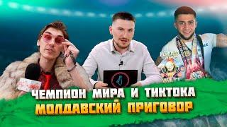 Тиктокнутый чемпион мира, модная Молдова и подготовка к выборам | ВЕЧЕРНИЙ БУЙМИСТРУ #127