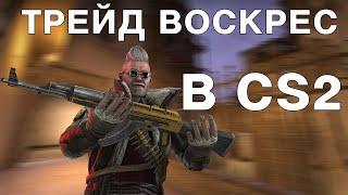 ЧТО ПРОИСХОДИТ С ТРЕЙДОМ В КС2 / CS2 / CSGO