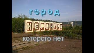 Нерюнгри, 1 микрорайон, что с ним стало