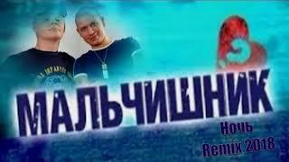 Мальчишник - Ночь  Remix 2018