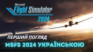  | MSFS 2024 | Перший погляд | Aviator Edition ️️ #українською #msfs2024 #українськийконтент