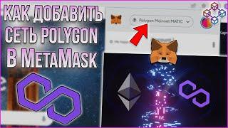 Как добавить сеть Polygon (MATIC) в кошелёк MetaMask за 1 МИНУТУ!