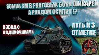 Стрим Мир танков , Игра взводом с подписчиками Sumua Sm, в рангах шикарен а в рандоме?#миртанков