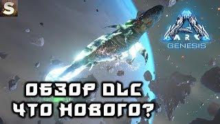 [ARK] Genesis - Обзор DLC - Что нового нам добавили