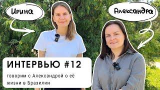 Интервью #12: говорим с Александрой о жизни в Бразилии (уровень В2+)