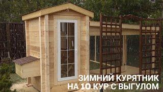 Курятник с выгулом на 10 кур. Курятник своими руками. Купить готовый курятник.