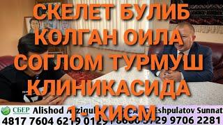 УША МАШХУР СКЕЛЕТ БУЛИБ КОЛГАН ОИЛА СОГЛОМ ТУРМУШ КЛИНИКАСИДА 1-КИСМ