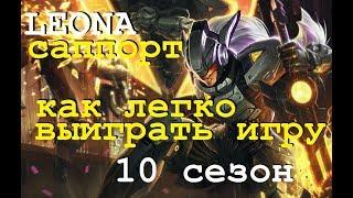 ЛЕОНА ВЫИГРЫВАЕТ БОТ | Саппорт в Лига Легенд | Leona League of Legends