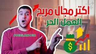 ايه اكتر مجال يجيب لي فلوس بالدولار كمستقل (فريلانسر)؟