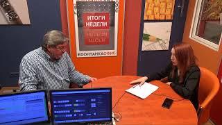 Итоги недели с Андреем Константиновым - 01.11.2019