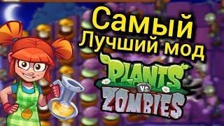 САМЫЙ ЛУЧШИЙ МОД НА МОБИЛЬНУЮ PvZ 1