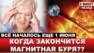 Ученые шокировали датой... Когда магнитная буря ОСЛАБИТ ХВАТКУ и КАК ВЫЖИТЬ  метеозависимым