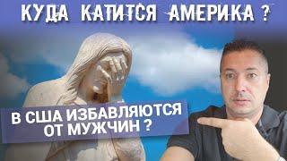 КУДА КАТИТСЯ АМЕРИКА ? В США ИЗБАВЛЯЮТСЯ ОТ МУЖЧИН?