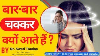 बार बार चक्कर क्यों आते है ? चक्कर आने के कारण | Vertigo Dizziness| Dr. Swati Tandon ENT Specialist