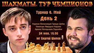 Дубов - Карлсен!!  Тур чемпионов. День 2  Сергей Шипов  Шахматы