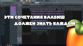 ЭТИ ГОРЯЧИЕ КЛАВИШИ ДОЛЖЕН ЗНАТЬ КАЖДЫЙ | FL Studio tutorial